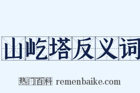 山屹塔反义词是什么意思的图片